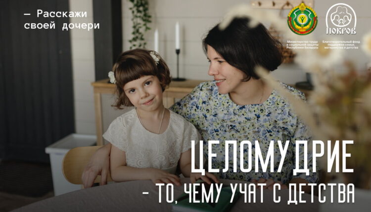 2 Целомудрие — то, чему учат с детства_новый размер